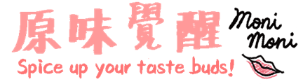 原味覺醒 moni moni