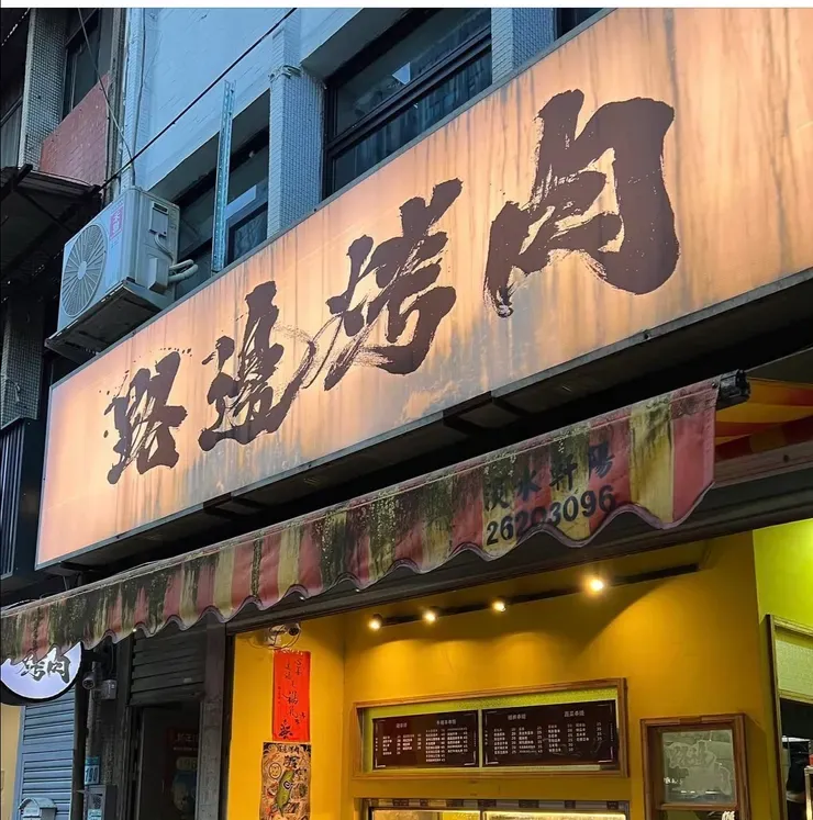 淡水宵夜推薦｜路邊烤肉 WildBBQ 滬尾店：資深吃貨的私藏清單，5 串入魂必點與神組合全解析